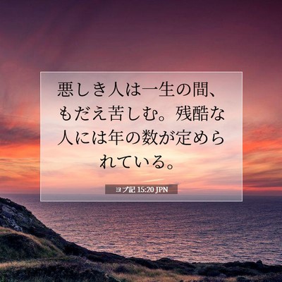 Picture 07 - ヨブ記 15:20 JPN - 悪しき人は一生の間、もだえ苦しむ - Bible Verse Picture