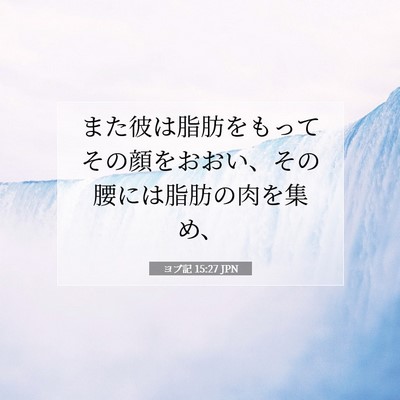 Picture 07 - ヨブ記 15:27 JPN - また彼は脂肪をもってその顔をおお - Bible Verse Picture