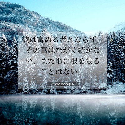 Picture 07 - ヨブ記 15:29 JPN - 彼は富める者とならず、その富はな - Bible Verse Picture