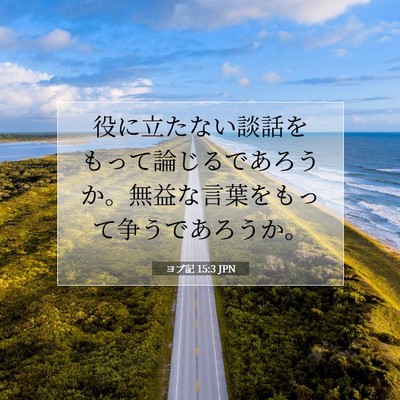 Picture 07 - ヨブ記 15:3 JPN - 役に立たない談話をもって論じるで - Bible Verse Picture