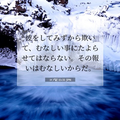 Picture 07 - ヨブ記 15:31 JPN - 彼をしてみずから欺いて、むなしい - Bible Verse Picture