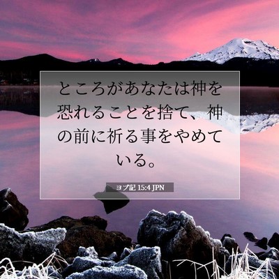 Picture 07 - ヨブ記 15:4 JPN - ところがあなたは神を恐れることを - Bible Verse Picture