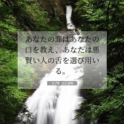 Picture 07 - ヨブ記 15:5 JPN - あなたの罪はあなたの口を教え、あ - Bible Verse Picture