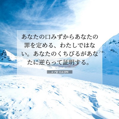 Picture 07 - ヨブ記 15:6 JPN - あなたの口みずからあなたの罪を定 - Bible Verse Picture