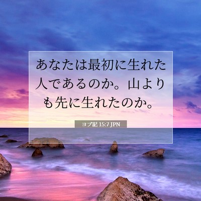 Picture 07 - ヨブ記 15:7 JPN - あなたは最初に生れた人であるのか - Bible Verse Picture