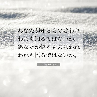 Picture 07 - ヨブ記 15:9 JPN - あなたが知るものはわれわれも知る - Bible Verse Picture