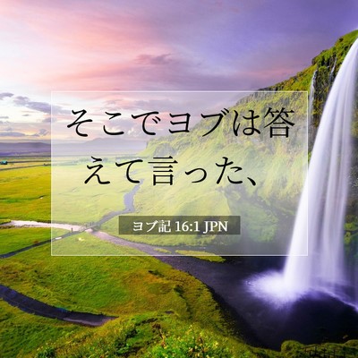 Picture 07 - ヨブ記 16:1 JPN - そこでヨブは答えて言った、 - Bible Verse Picture