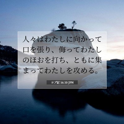 Picture 07 - ヨブ記 16:10 JPN - 人々はわたしに向かって口を張り、 - Bible Verse Picture