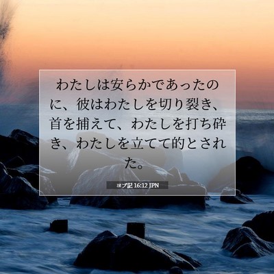 Picture 07 - ヨブ記 16:12 JPN - わたしは安らかであったのに、彼は - Bible Verse Picture