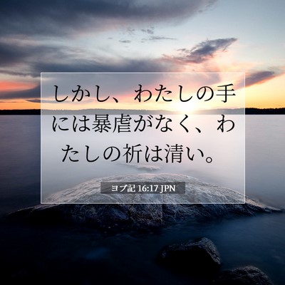 Picture 07 - ヨブ記 16:17 JPN - しかし、わたしの手には暴虐がなく - Bible Verse Picture