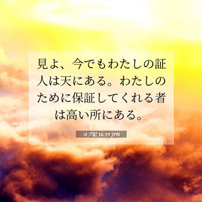 Picture 07 - ヨブ記 16:19 JPN - 見よ、今でもわたしの証人は天にあ - Bible Verse Picture