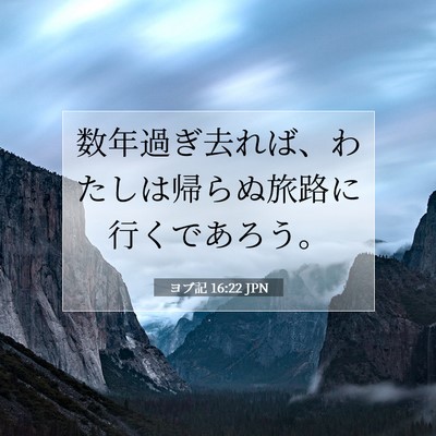 Picture 07 - ヨブ記 16:22 JPN - 数年過ぎ去れば、わたしは帰らぬ旅 - Bible Verse Picture