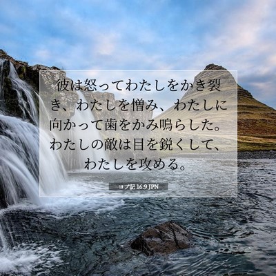 Picture 07 - ヨブ記 16:9 JPN - 彼は怒ってわたしをかき裂き、わた - Bible Verse Picture