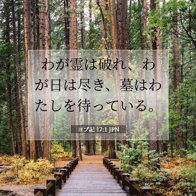 Picture 07 - ヨブ記 17:1 JPN - わが霊は破れ、わが日は尽き、墓は - Bible Verse Picture