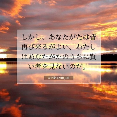 Picture 07 - ヨブ記 17:10 JPN - しかし、あなたがたは皆再び来るが - Bible Verse Picture