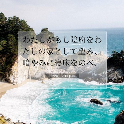 Picture 07 - ヨブ記 17:13 JPN - わたしがもし陰府をわたしの家とし - Bible Verse Picture