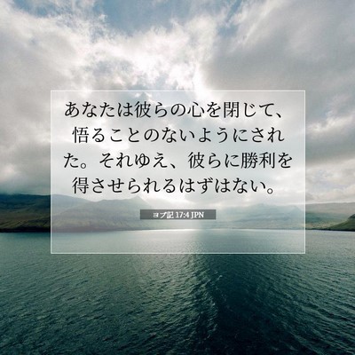 Picture 07 - ヨブ記 17:4 JPN - あなたは彼らの心を閉じて、悟るこ - Bible Verse Picture