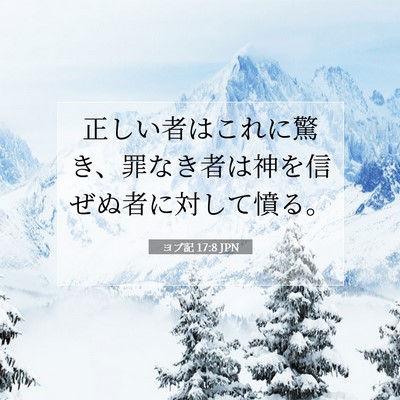 Picture 07 - ヨブ記 17:8 JPN - 正しい者はこれに驚き、罪なき者は - Bible Verse Picture