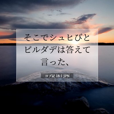 Picture 07 - ヨブ記 18:1 JPN - そこでシュヒびとビルダデは答えて - Bible Verse Picture