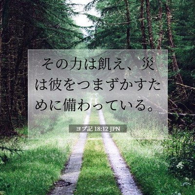 Picture 07 - ヨブ記 18:12 JPN - その力は飢え、災は彼をつまずかす - Bible Verse Picture