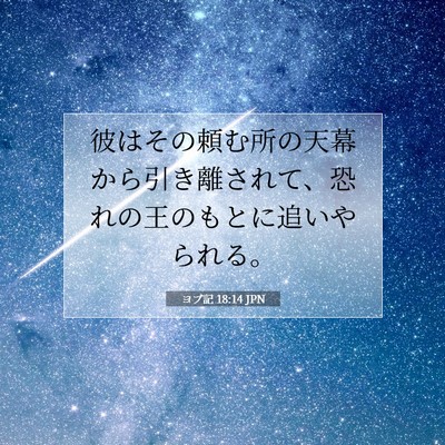 Picture 07 - ヨブ記 18:14 JPN - 彼はその頼む所の天幕から引き離さ - Bible Verse Picture