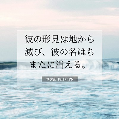 Picture 07 - ヨブ記 18:17 JPN - 彼の形見は地から滅び、彼の名はち - Bible Verse Picture