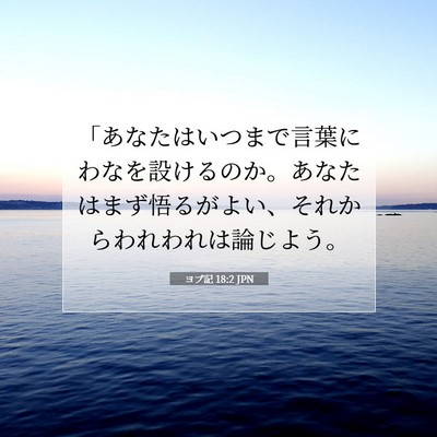 Picture 07 - ヨブ記 18:2 JPN - 「あなたはいつまで言葉にわなを設 - Bible Verse Picture