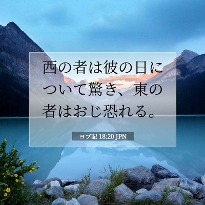 Picture 07 - ヨブ記 18:20 JPN - 西の者は彼の日について驚き、東の - Bible Verse Picture