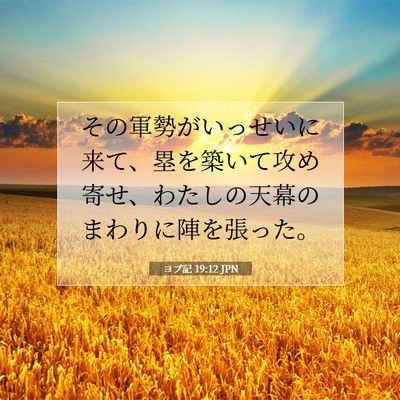 Picture 07 - ヨブ記 19:12 JPN - その軍勢がいっせいに来て、塁を築 - Bible Verse Picture