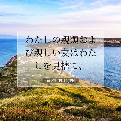 Picture 07 - ヨブ記 19:14 JPN - わたしの親類および親しい友はわた - Bible Verse Picture