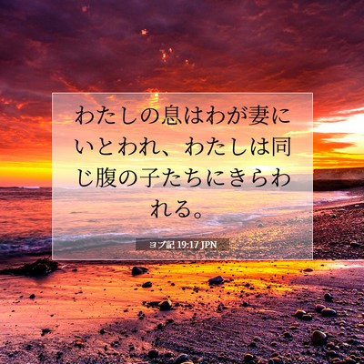 Picture 07 - ヨブ記 19:17 JPN - わたしの息はわが妻にいとわれ、わ - Bible Verse Picture