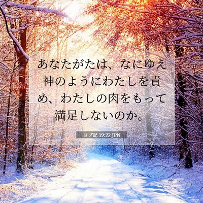 Picture 07 - ヨブ記 19:22 JPN - あなたがたは、なにゆえ神のように - Bible Verse Picture