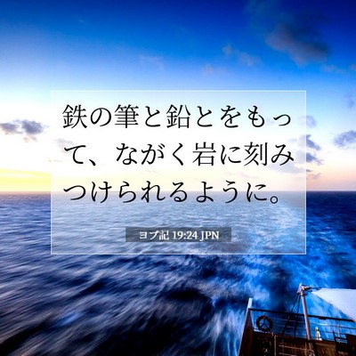 Picture 07 - ヨブ記 19:24 JPN - 鉄の筆と鉛とをもって、ながく岩に - Bible Verse Picture