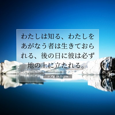 Picture 07 - ヨブ記 19:25 JPN - わたしは知る、わたしをあがなう者 - Bible Verse Picture
