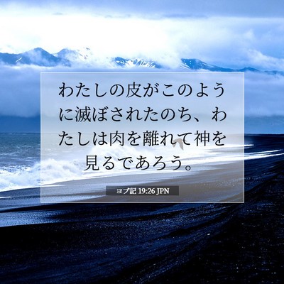 Picture 07 - ヨブ記 19:26 JPN - わたしの皮がこのように滅ぼされた - Bible Verse Picture