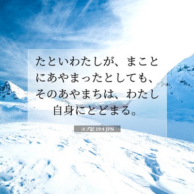 Picture 07 - ヨブ記 19:4 JPN - たといわたしが、まことにあやまっ - Bible Verse Picture