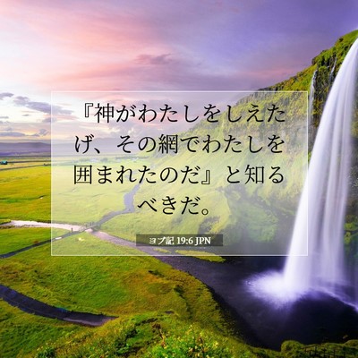 Picture 07 - ヨブ記 19:6 JPN - 『神がわたしをしえたげ、その網で - Bible Verse Picture