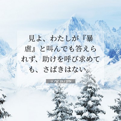 Picture 07 - ヨブ記 19:7 JPN - 見よ、わたしが『暴虐』と叫んでも - Bible Verse Picture