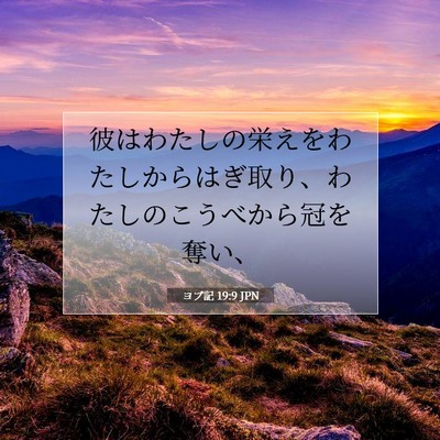 Picture 07 - ヨブ記 19:9 JPN - 彼はわたしの栄えをわたしからはぎ - Bible Verse Picture
