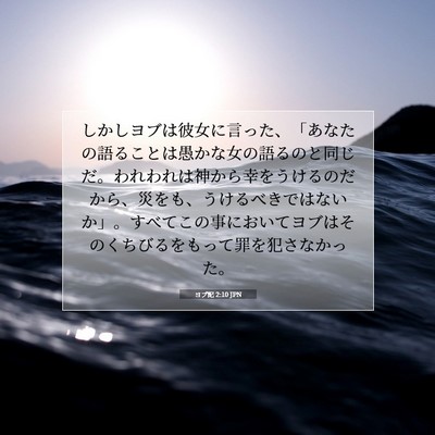 Picture 07 - ヨブ記 2:10 JPN - しかしヨブは彼女に言った、「あな - Bible Verse Picture