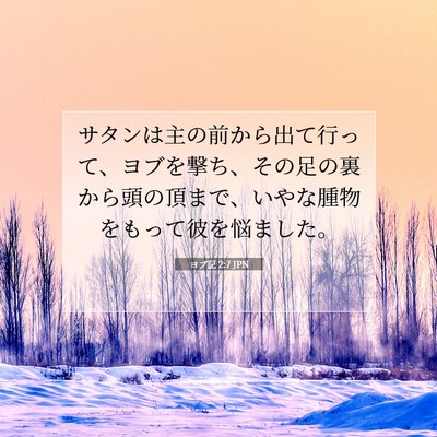 Picture 07 - ヨブ記 2:7 JPN - サタンは主の前から出て行って、ヨ - Bible Verse Picture
