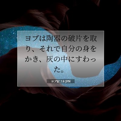 Picture 07 - ヨブ記 2:8 JPN - ヨブは陶器の破片を取り、それで自 - Bible Verse Picture