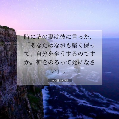 Picture 07 - ヨブ記 2:9 JPN - 時にその妻は彼に言った、「あなた - Bible Verse Picture