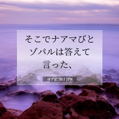 Picture 07 - ヨブ記 20:1 JPN - そこでナアマびとゾパルは答えて言 - Bible Verse Picture