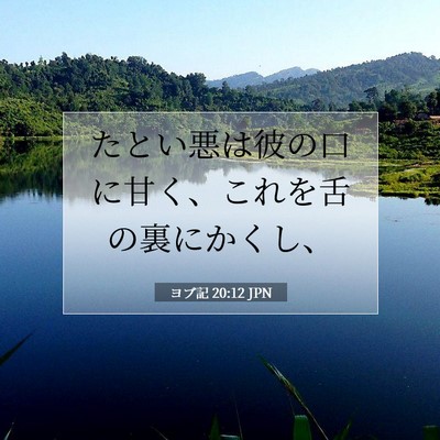 Picture 07 - ヨブ記 20:12 JPN - たとい悪は彼の口に甘く、これを舌 - Bible Verse Picture