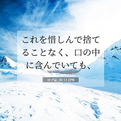 Picture 07 - ヨブ記 20:13 JPN - これを惜しんで捨てることなく、口 - Bible Verse Picture