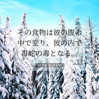 Picture 07 - ヨブ記 20:14 JPN - その食物は彼の腹の中で変り、彼の - Bible Verse Picture