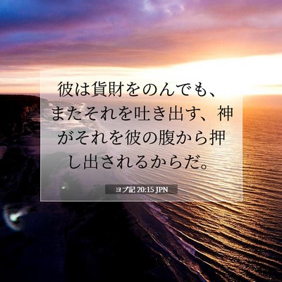 Picture 07 - ヨブ記 20:15 JPN - 彼は貨財をのんでも、またそれを吐 - Bible Verse Picture