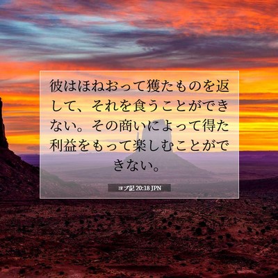 Picture 07 - ヨブ記 20:18 JPN - 彼はほねおって獲たものを返して、 - Bible Verse Picture