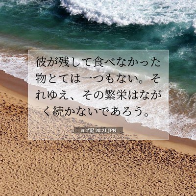Picture 07 - ヨブ記 20:21 JPN - 彼が残して食べなかった物とては一 - Bible Verse Picture